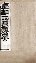 皇朝政典类篆  70