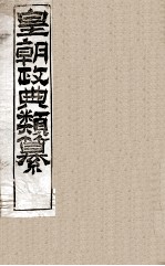 皇朝政典类篆  7