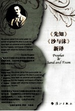 《先知》《沙与沫》新译  中英对照
