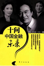 十问中国金融未来