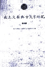 出土文献与古文字研究  第4辑