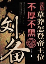 图解草莽怎登帝王位  不厚不黑不刘备