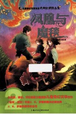 儿童奇幻文学女王内斯比特精品集  凤凰与魔毯