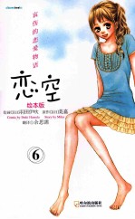 恋空  哀伤的恋爱物语  6  绘本版