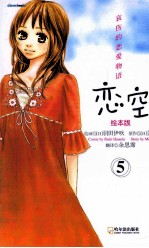 恋空  哀伤的恋爱物语  5  绘本版