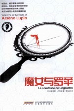 亚森·罗苹探案全集  魔女与罗苹  全译本