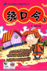 绕口令  3