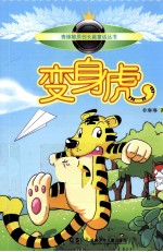 青辣椒原创长篇童话丛书  变身虎