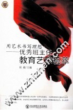 用艺术书写理想  优秀班主任教育艺术荟萃