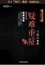 陈胜征治疗疑难重症经验专辑  1  医案实录