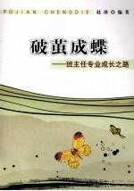 破茧成蝶  班主任专业成长之路