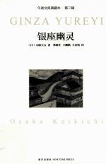 午夜文库  银座幽灵  第2版