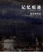 记忆痕迹  黄亚奇作品1989-2009