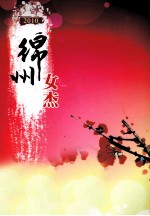 绵州女杰  2010