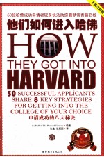 他们如何进入哈佛  50位哈佛成功申请者现身说法助您圆梦常青藤名校