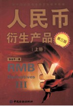 人民币衍生产品  上