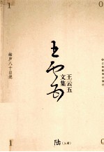 王云五文集  6  岫庐八十自述  上