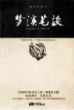 梦溪笔谈  精装珍藏本