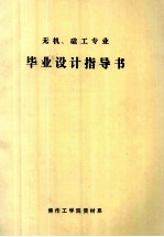 无机、硅工专业毕业设计指导书