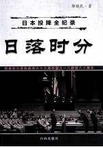 日落时分  日本投降全纪录