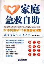 家庭急救自助  不可不知的91个家庭急救预案
