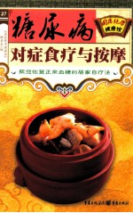 糖尿病对症食疗与按摩