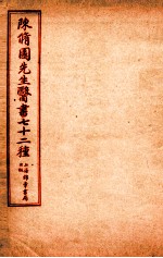 陈修园先生医书七十二种  时方妙用  卷1-4  时方歌括  上、下  景岳新方砭  卷1-4