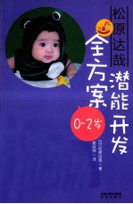 松原达哉潜能开发全方案  0-2岁