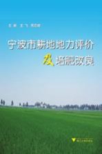 宁波市耕地地力评价及培肥改良