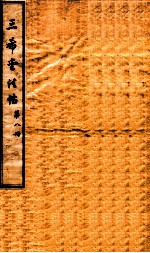 三希堂石渠室宝笈法帖  第8册
