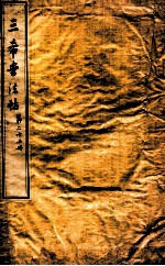 三希堂石渠室宝笈法帖  第22册