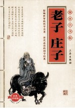 老子庄子  经典珍藏版