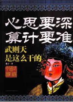 心思要深·算计要准  武则天是这么干的