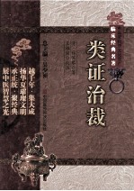 中医非物质文化遗产临床经典名著  类证治裁