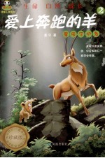 倔小孩  爱上奔跑的羊  2  星辰守护者