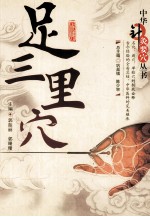 中华针灸要穴丛书  足三里穴