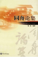 同舟论集