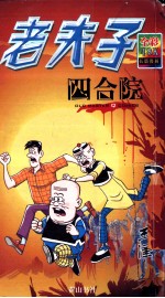 老夫子  四合院  彩图版
