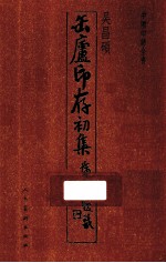 中国印谱全书  吴昌硕