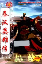 秦汉英雄传  4