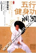 五行健身功  调润