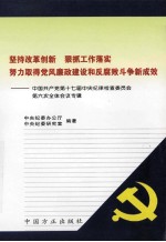 中国共产党第十七届中央纪律检查委员会第六次全体会议专辑  坚持改革创新 狠抓工作落实 努力取得党风廉政建设和反腐败斗争新成效