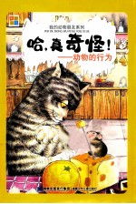 我的动物朋友系列  哈，真奇怪！  动物的行为