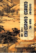 《溪堂集》《竹友集》校勘 电子书封面