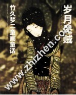 月是贼  竹久梦二童画童话