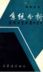 系统分析  管理决策与资料务理