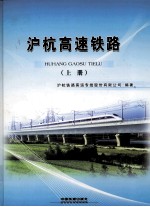 沪杭高速铁路  上