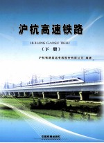 沪杭高速铁路  下