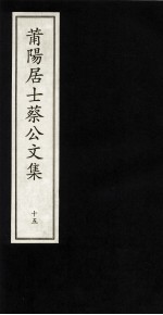 莆阳居士蔡公文集  15