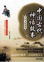 中国古代神话故事